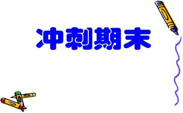 冲刺期末演讲稿5篇