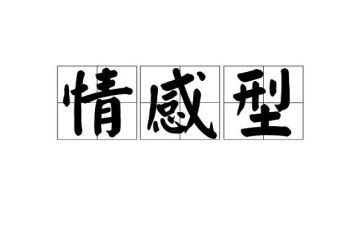 情感情绪教案优秀7篇