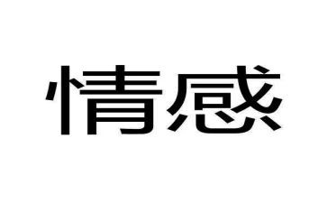 情感作文推荐6篇