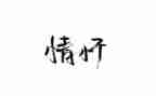 情怀与担当观后感7篇