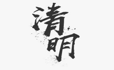 幼儿清明节主题活动方案8篇