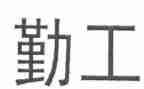 酒店后勤工作总结通用5篇
