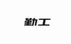 护士勤工作总结通用6篇