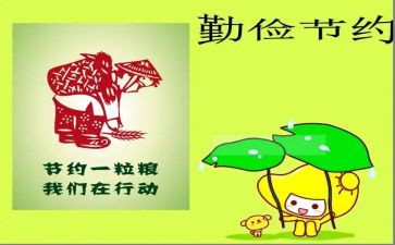 勤俭节约,节约粮食演讲稿5篇