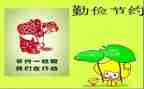 勤俭节约,节约粮食演讲稿5篇
