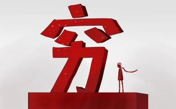 穷与达的演讲稿400字模板7篇