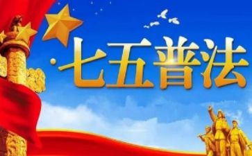 七五普法先进个人先进事迹5篇