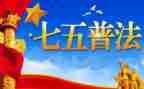 七五普法先进个人先进事迹5篇