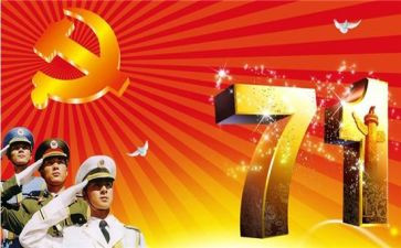 七一建党心得体会范文5篇