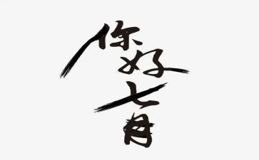 七月份工作总结7篇