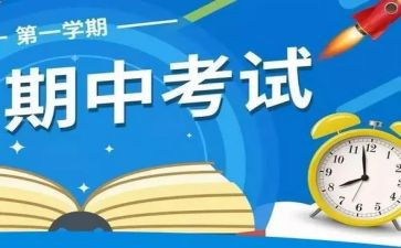 写期中考试的心得5篇