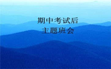 期中总结的心得体会6篇