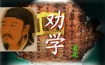劝学读后感6篇