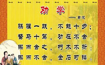 劝学教学反思5篇
