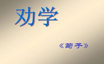 劝学诗教学反思5篇
