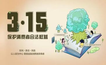 银行315消费者权益活动总结5篇