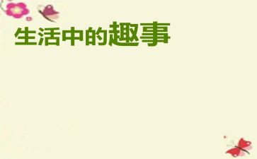 趣事作文7篇