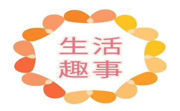 假期的趣事作文精选8篇