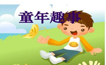 假期的趣事作文最新7篇