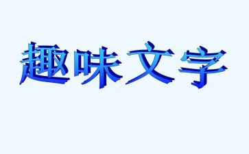 趣味活动会活动总结参考7篇