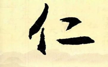 讲仁爱作文6篇