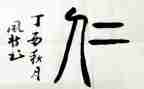 有关于仁的演讲稿800字精选5篇