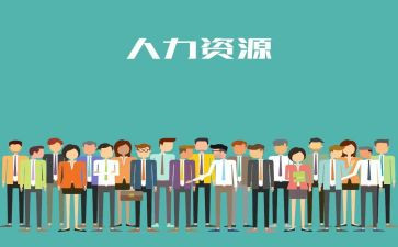 人力工作总结及2024年工作计划6篇
