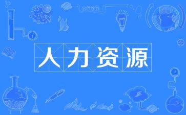 人力年终工作总结模板7篇