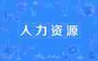 人力年终工作总结模板7篇