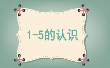 认识百以内的数教案优质7篇