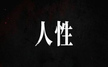 人性话题作文7篇