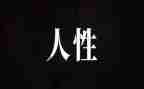 人性话题作文7篇