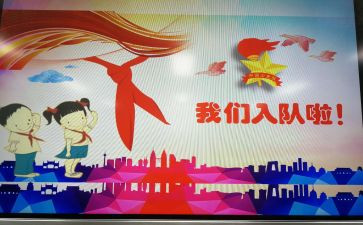少先队入队申请书5篇