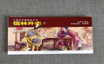 读儒林外史读后感500字7篇