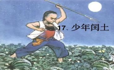 闰土哥读后感精选5篇