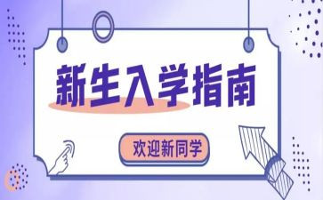新生入学演讲稿800字8篇