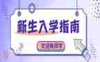 新生入学演讲稿800字8篇