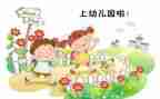幼儿园新生入园的心得8篇