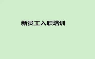 2023入职培训心得体会最新6篇