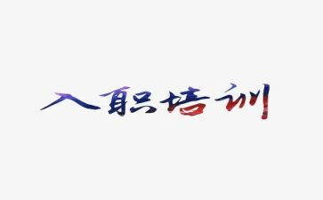 入职教师培训心得体会精选5篇