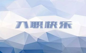 入职新教师培训心得参考8篇