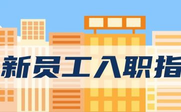 入职新教师培训心得2023通用7篇