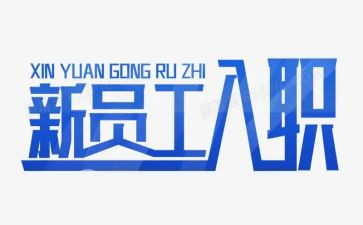 入职培训教育心得体会8篇
