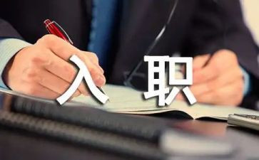入职会发言稿范文5篇