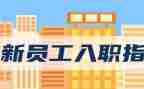 入职新教师培训心得2023通用7篇