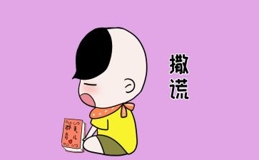 撒谎作文600字推荐8篇