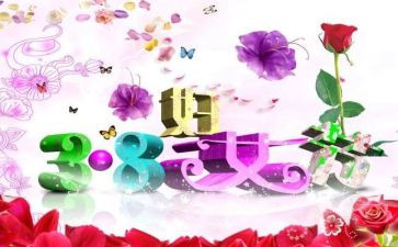 三八妇女节的讲话稿优秀8篇