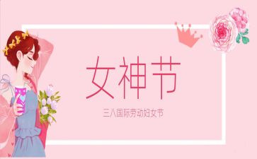 三八节活动方案8篇