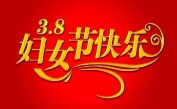 三八节活动方案模板精选6篇
