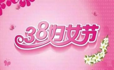 2024三八妇女节活动策划推荐8篇